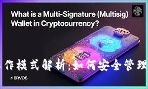 区块链钱包工作模式解析：如何安全管理你的数字资产