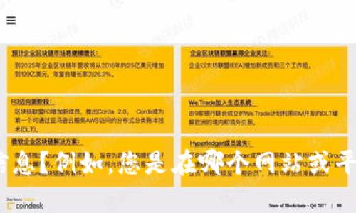 看起来您提到的“tokenim搜索出错”可能是您在进行某项操作时遇到的一个问题。为了能够更好地帮助您，您能否提供更多的具体信息？例如，您是在哪个网站或平台上遇到这个问题？您执行了什么操作？如果可以的话，请详细描述一下错误信息或情况，这样我能根据更具体的信息为您提供帮助。