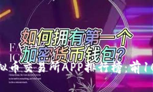 2023年虚拟币交易所APP排行榜：前100名全解析
