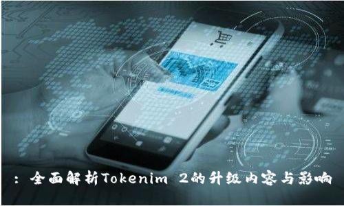 : 全面解析Tokenim 2的升级内容与影响