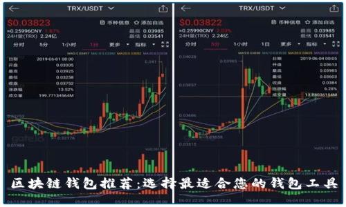 区块链钱包推荐：选择最适合您的钱包工具