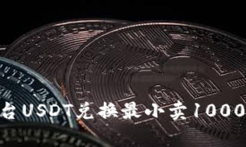 Tokenim平台USDT兑换最小卖1000的详细解析