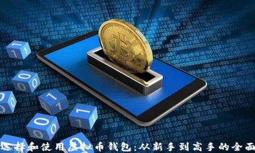 
如何选择和使用虚拟币钱包：从新手到高手的全面指南