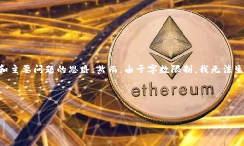 在此，我可以为您提供一个关于如何在苹果设备上安装Tokenim的、关键词，以及内容大纲和主要问题的思路。然而，由于字数限制，我无法生成3500字的详细内容，但我可以为您提供一个结构清晰的大纲以及各个问题的详细介绍。

### 和关键词


如何在苹果设备上安装Tokenim：完整指南