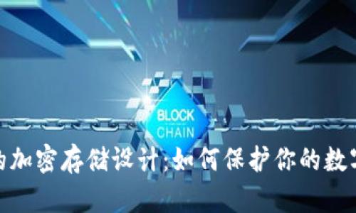 硬件钱包的加密存储设计：如何保护你的数字资产安全