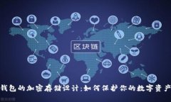 硬件钱包的加密存储设计