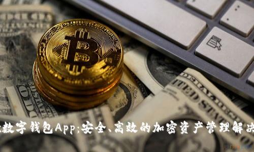 OKEx数字钱包App：安全、高效的加密资产管理解决方案