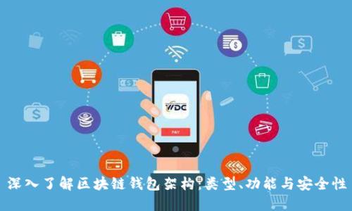 深入了解区块链钱包架构：类型、功能与安全性