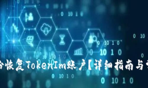 如何使用备份恢复TokenIm账户？详细指南与常见问题解答