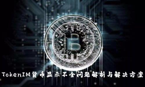 TokenIM货币显示不全问题解析与解决方案