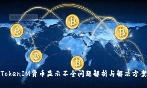 TokenIM货币显示不全问题解析与解决方案