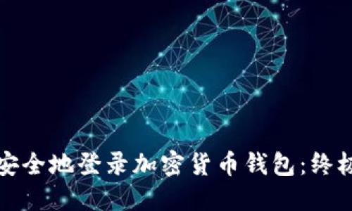 如何安全地登录加密货币钱包：终极指南