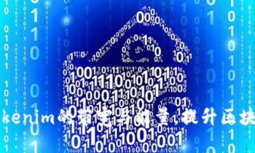 深度分析Tokenim的带宽与能量，提升区块链应用效率