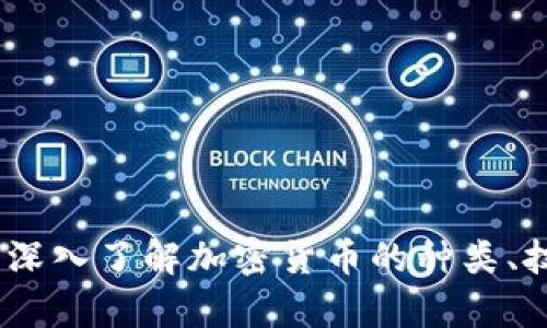 加密货币大全：深入了解加密货币的种类、技术与投资前景