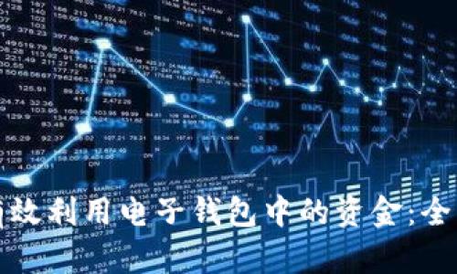 如何有效利用电子钱包中的资金：全面指南