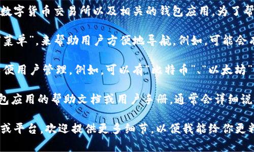 数字货币钱包标签通常可以在不同的平台与工具中找到，比如区块链浏览器、数字货币交易所以及相关的钱包应用。为了帮助你更好地理解和定位这些标签，以下是一些常见的数字货币钱包相关内容：

1. **用户界面**: 在数字货币钱包的用户界面中，通常会有明显的“标签”或“菜单”，来帮助用户方便地导航。例如，可能会有“发送”、“接收”、“交易记录”、“设置”等标签，供用户使用。

2. **分类标签**: 在一些钱包应用中，可能会将不同类型的资产进行分类，以便用户管理。例如，可以有“比特币”、“以太坊”、“稳定币”等标签。

3. **帮助和支持**: 如果你需要帮助找到数字货币钱包的标签，建议查看钱包应用的帮助文档或用户手册，通常会详细说明各个标签的功能和使用方法。

具体根据你所使用的钱包类型和平台，获取相应的信息。如果你有特定的钱包或平台，欢迎提供更多细节，以便我能给你更精确的答案。