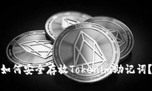 如何安全存放Tokenim助记词？