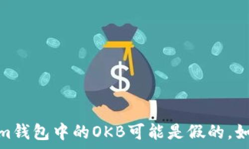   
小心！Tokenim钱包中的OKB可能是假的，如何辨别真伪？