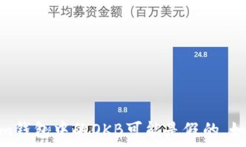   
小心！Tokenim钱包中的OKB可能是假的，如何辨别真伪？