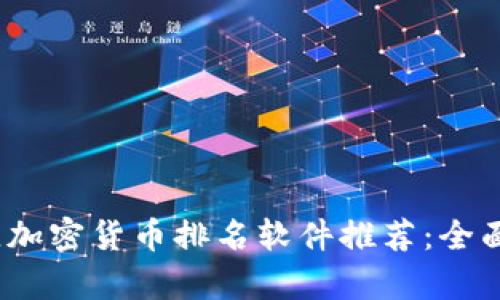 2023年最佳加密货币排名软件推荐：全面分析与比较