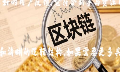 jiaotiTokenim如何添加OKB：操作指南与注意事项/jiaoti
Tokenim, OKB, 添加代币, 加密货币/guanjianci

### 内容大纲

1. **Tokenim简介**
   - 什么是Tokenim
   - Tokenim的功能与特点

2. **OKB概述**
   - OKB的定义
   - OKB的使用场景与价值

3. **在Tokenim中添加OKB的步骤**
   - 第一步：创建Tokenim账户
   - 第二步：获取OKB地址
   - 第三步：进行代币添加操作
   - 第四步：确认添加的代币

4. **添加OKB的注意事项**
   - 网络费用问题
   - 安全性考量
   - 代币齐全性检查

5. **添加OKB后如何管理代币**
   - 代币查询功能
   - 代币转账操作

6. **常见问题解答**
   - Tokenim能否支持其他代币？
   - 代币添加出现错误怎么办？
   - 如何确保代币安全性？
   - Tokenim与其他钱包的比较？
   - 如何撤销代币添加操作？
   - 使用Tokenim的优势是什么？

---

### Tokenim简介

什么是Tokenim
Tokenim是一款集成多种功能的加密货币钱包，旨在为用户提供安全、便捷的资产管理工具。用户可以通过Tokenim管理他们的数字资产，进行交易，以及查看实时行情。

Tokenim的功能与特点
Tokenim的特点包括安全性高、界面友好、操作简单等。用户可以轻松进行代币的添加与管理，同时也支持多种加密货币的交易，满足不同用户的需求。

### OKB概述

OKB的定义
OKB是由OKEx交易所发行的一种数字资产，作为平台的生态代币，用户使用OKB可以享受平台提供的多种服务，例如交易手续费减免、参与特定的投资项目等。

OKB的使用场景与价值
OKB不仅可以用于交易，更是用户在OKEx平台上投资、参与活动的重要工具。其价值随着平台的发展和用户需求的变化不断提升。

### 在Tokenim中添加OKB的步骤

第一步：创建Tokenim账户
用户需要首先下载Tokenim的钱包应用，并完成注册流程。注册时需要确保个人信息准确，以避免后续问题。

第二步：获取OKB地址
在Tokenim中，用户可以搜索OKB并获取其钱包地址。这个地址是用户存入OKB的必要信息，务必准确无误。

第三步：进行代币添加操作
用户在Tokenim中选择“添加代币”，然后输入OKB的钱包地址，并完成必要的操作。这一步骤需要注意网络费用。

第四步：确认添加的代币
添加完成后，用户需要在Tokenim中确认OKB是否已经成功加入。如果出现问题，及时查看操作记录和网络状态。

### 添加OKB的注意事项

网络费用问题
在添加OKB时，用户需要关注网络交易费用。这些费用在不同网络中可能有所不同，合适的选择能够节省用户的成本。

安全性考量
为了保护用户资产，务必开启钱包的安全认证功能，例如双重认证。此外，确保应用程序的正版与安全更新也是非常重要的。

代币齐全性检查
在添加代币之前，确认Tokenim是否已经支持OKB，并做好相关的市场调研，避免因版本问题导致代币无法正常使用。

### 添加OKB后如何管理代币

代币查询功能
Tokenim提供代币查询功能，用户可以随时查看OKB及其他代币的实时价位、历史记录等信息，便于做出及时的投资决策。

代币转账操作
在Tokenim中，用户可以方便地进行代币的转账操作，这为代币的流动性提供了便利，有助于用户进行资产管理。

### 常见问题解答

Tokenim能否支持其他代币？
Tokenim不仅支持OKB，还支持多种主流及小众的加密货币。用户可以在应用内查看支持的代币列表，了解详细信息。

代币添加出现错误怎么办？
如果在代币添加过程出现错误，用户首先应核实操作步骤，如果仍无法解决，可以联系Tokenim的客服团队进行帮助与指导。

如何确保代币安全性？
用户采取多种方式，如开启两因素认证、定期备份助记词等，能够有效提高钱包安全性。同时，也应关注本地设备的安全。

Tokenim与其他钱包的比较？
Tokenim相较于其他钱包，其最大的优势在于操作的简单易用和强大的支持多代币功能。用户体验也得到了广大用户的好评。

如何撤销代币添加操作？
在Tokenim中，一旦完成代币的添加是不可撤销的，用户需谨慎操作。在添加代币之前，仔细确认信息十分重要。

使用Tokenim的优势是什么？
Tokenim的优势在于其简单易用的界面设计、安全的存储方式和良好的用户反馈。它符合新手与资深用户的各类需求。

---

接下来可以根据上述大纲，逐步扩展每个部分的内容，确保完整性和清晰的逻辑结构。如果需要更多具体内容或细节，请告知！