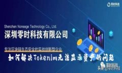 如何解决Tokenim无法显示资