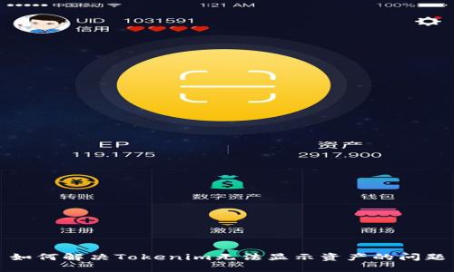 如何解决Tokenim无法显示资产的问题