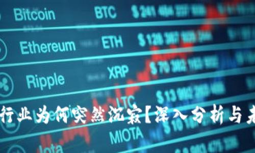 区块链行业为何突然沉寂？深入分析与未来展望