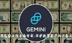 冷钱包安全性全面分析：