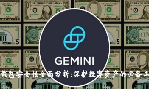 冷钱包安全性全面分析：保护数字资产的必备工具