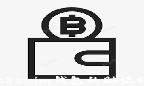 
如何找到Tokenim钱包的助记词：完整指南