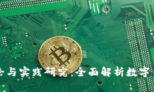 区块链钱包理论与实践研究：全面解析数字货币安全与管理