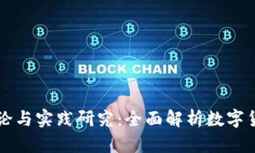 区块链钱包理论与实践研究：全面解析数字货币安全与管理