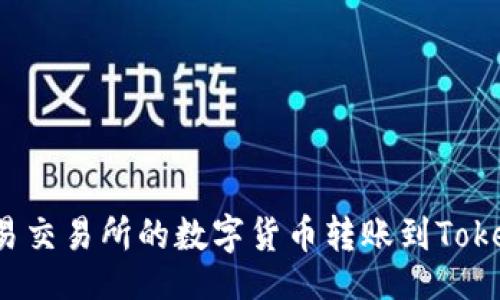 的  
如何将欧易交易所的数字货币转账到Tokenim平台？