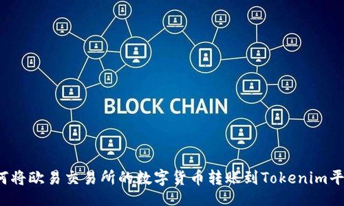 的  
如何将欧易交易所的数字货币转账到Tokenim平台？