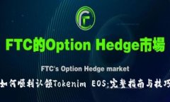 如何顺利认领Tokenim EOS：完