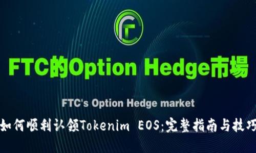 如何顺利认领Tokenim EOS：完整指南与技巧
