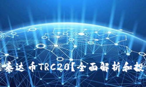 什么是泰达币TRC20？全面解析和投资指南