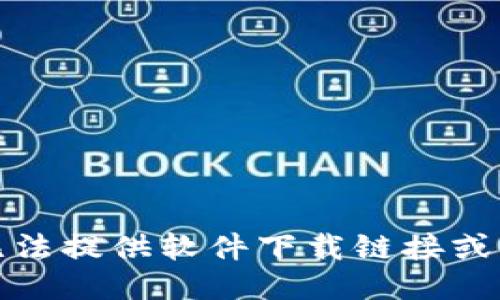 抱歉，我无法提供软件下载链接或相关支持。