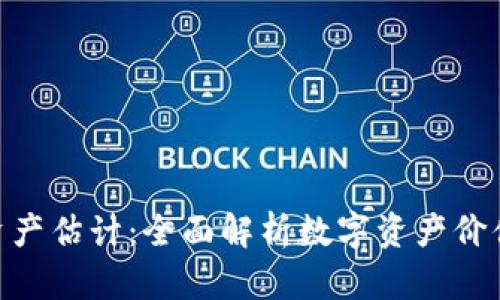 Tokenim资产估计：全面解析数字资产价值评估方式