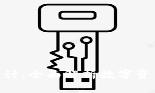 Tokenim资产估计：全面解析数字资产价值评估方式