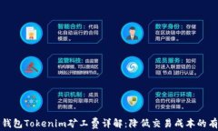 以太坊钱包Tokenim矿工费详