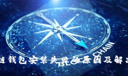 区块链钱包安装失败的原因及解决方案