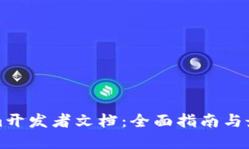 Tokenim开发者文档：全面指南与最佳实践
