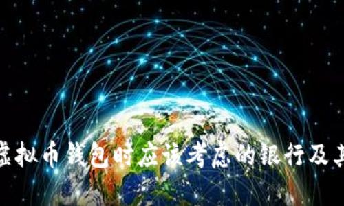 选择虚拟币钱包时应该考虑的银行及其优势