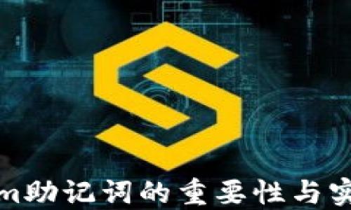 
Tokenim助记词的重要性与实践指南