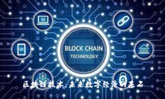 区块链技术：未来数字经