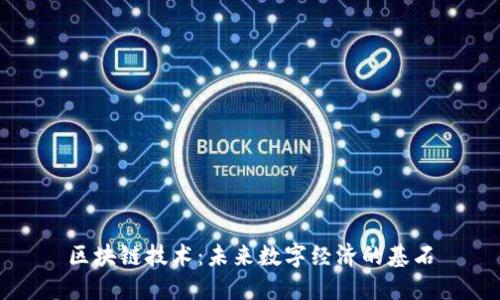区块链技术：未来数字经济的基石