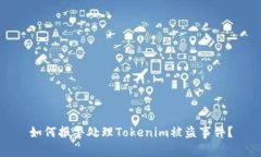 如何报警处理Tokenim被盗事