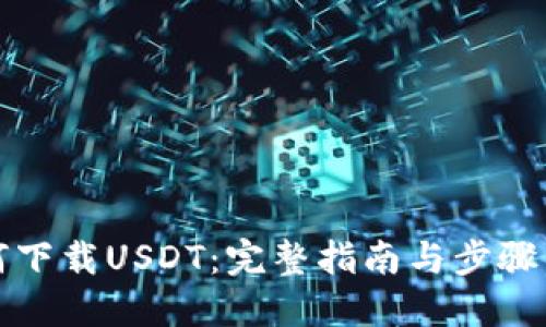 如何下载USDT：完整指南与步骤详解